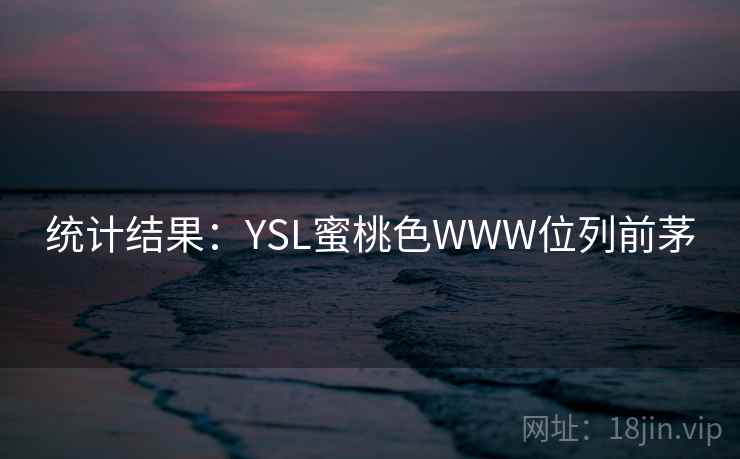 统计结果：YSL蜜桃色WWW位列前茅