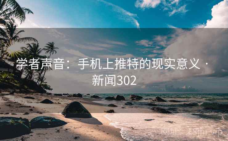 学者声音：手机上推特的现实意义 · 新闻302