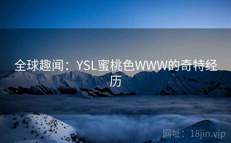 全球趣闻：YSL蜜桃色WWW的奇特经历