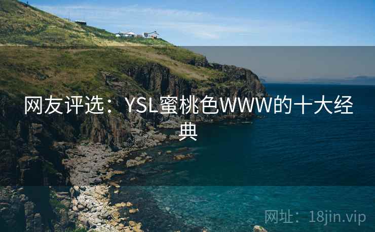 网友评选：YSL蜜桃色WWW的十大经典