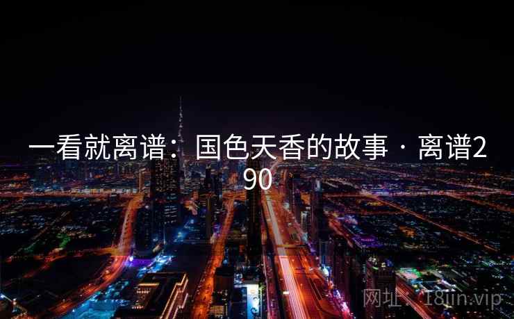详细阅读:一看就离谱:国色天香的故事 · 离谱290 一看就离谱:国色天香的故事 · 离谱290